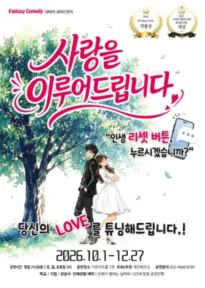 사랑을 이루어 드립니다 [부산] 공식 포스터