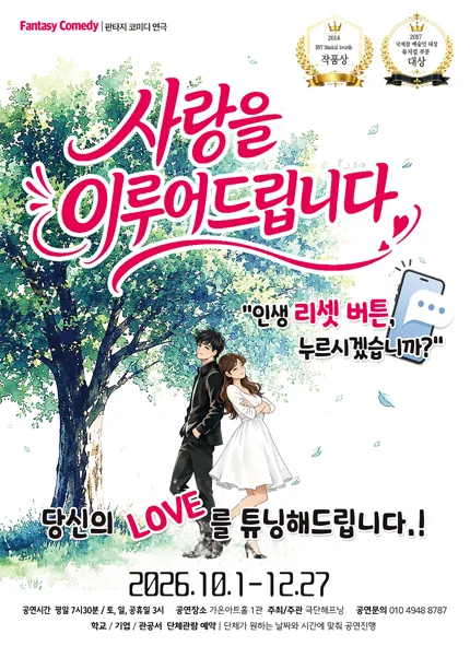 사랑을 이루어 드립니다 [부산] 공식 포스터