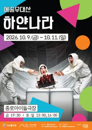 종로 가족공연축제, 하얀나라 공식 포스터