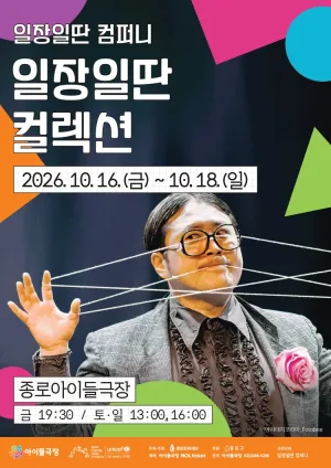 종로 가족공연축제, 일장일딴 컬렉션 공식 포스터