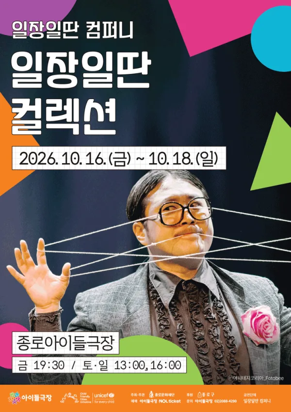 종로 가족공연축제, 일장일딴 컬렉션 공식 포스터