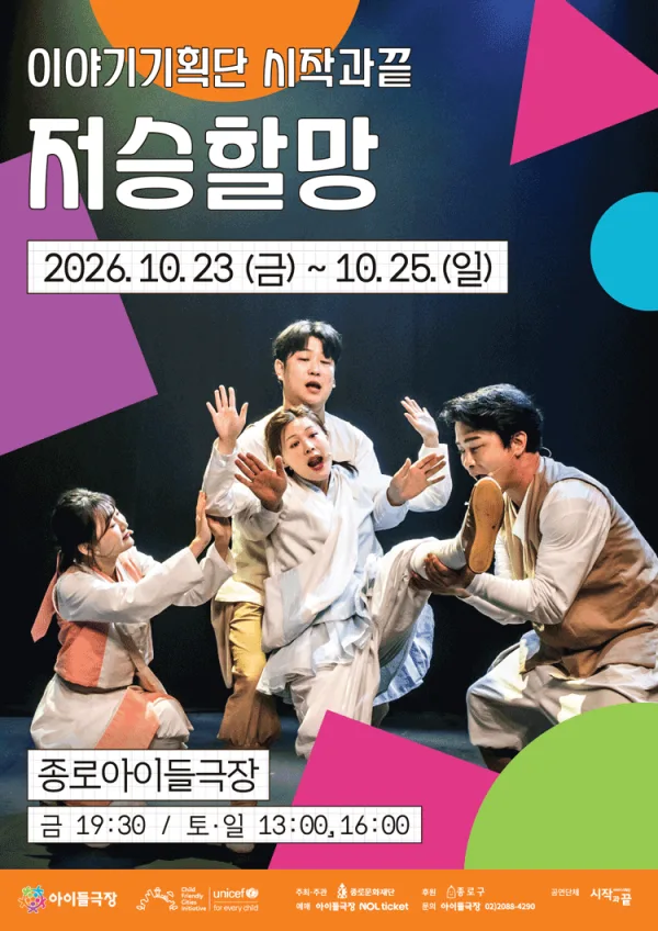 종로 가족공연축제, 저승할망 공식 포스터
