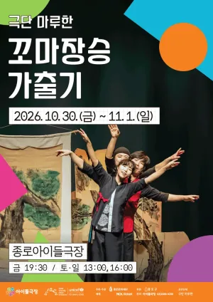 종로 가족공연축제, 꼬마장승 가출기 공식 포스터