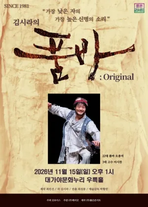 김시라의 품바: Original [고령] 공식 포스터