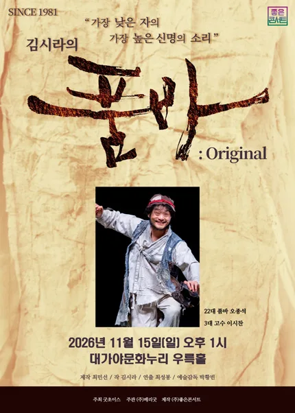김시라의 품바: Original [고령] 공식 포스터