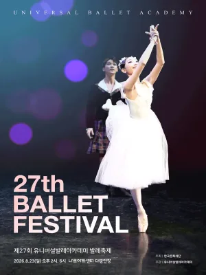 제27회 유니버설발레아카데미 발레축제 공식 포스터