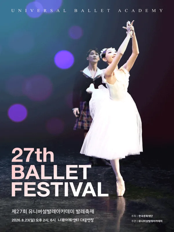 제27회 유니버설발레아카데미 발레축제 공식 포스터