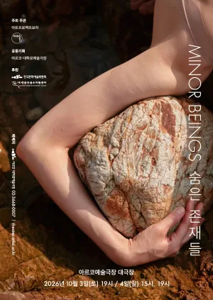 Minor Beings (숨은 존재들) 공식 포스터