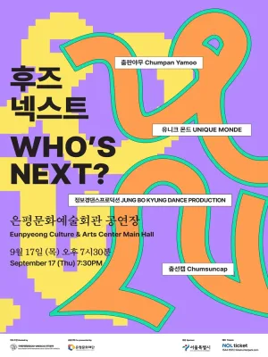 후즈넥스트: 춤판야무, 유니크 몬드, 정보경댄스프로덕션, 춤선캡 공식 포스터