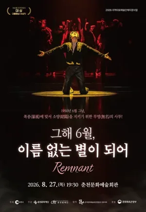 그해 6월, 이름없는 별이되어 [춘천] 공식 포스터