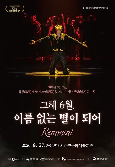 그해 6월, 이름없는 별이되어 [춘천] 포스터