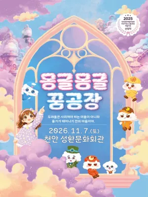 몽글몽글 꿈공장 [천안] 공식 포스터