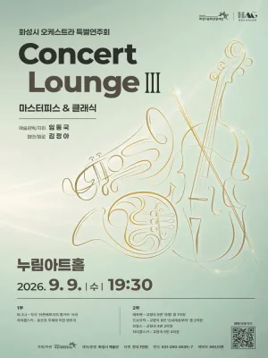 화성시 오케스트라 특별연주회, 콘서트 라운지 Ⅲ: Masterpiece & Classic [화성] 공식 포스터