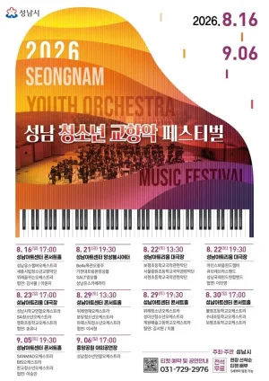 제3회 성남 청소년 교향악 페스티벌 (08.22, 08.23) 공식 포스터