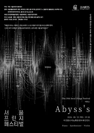 제29회 서울프린지페스티벌, Abyss’s (어비스) 공식 포스터