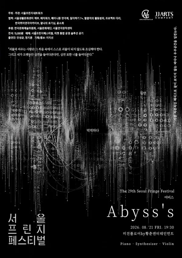 제29회 서울프린지페스티벌, Abyss’s (어비스) 공식 포스터