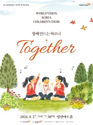 월드비전합창단 지역반 정기연주회: 함께 공식 포스터