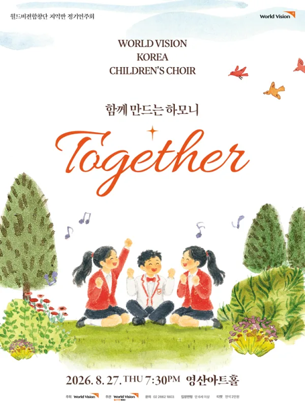 월드비전합창단 지역반 정기연주회: 함께 공식 포스터