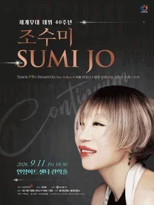 조수미 세계무대 데뷔 40주년 기념 공연: Continuum [안양] 공식 포스터