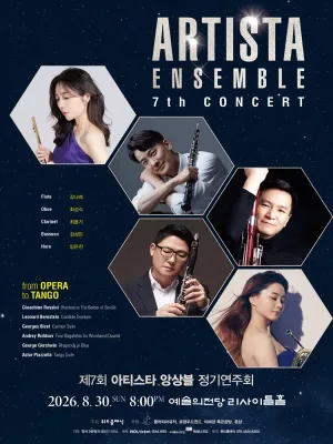 제7회 아티스타 앙상블 정기 연주회 공식 포스터