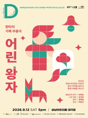 어린 왕자 [성남] 공식 포스터
