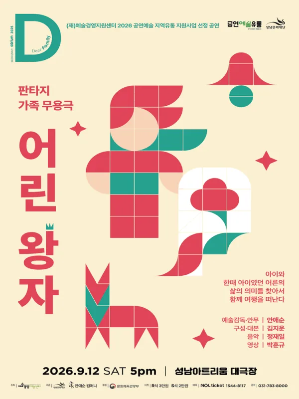 어린 왕자 [성남] 공식 포스터