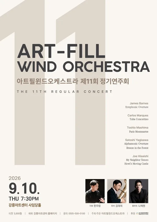 제11회 아트필 윈드 오케스트라 정기 연주회 [강릉] 공식 포스터
