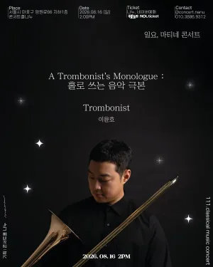 일요, 마티네 콘서트: Trombonist 이윤호, 홀로 쓰는 음악 극본 공식 포스터