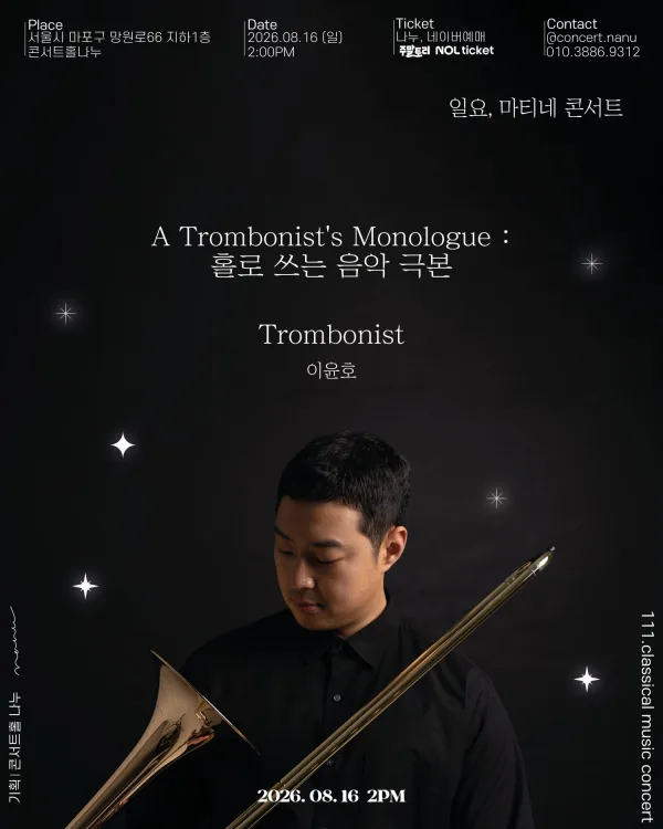 일요, 마티네 콘서트: Trombonist 이윤호, 홀로 쓰는 음악 극본 공식 포스터