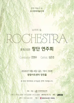 로케스트라 창단 연주회 공식 포스터