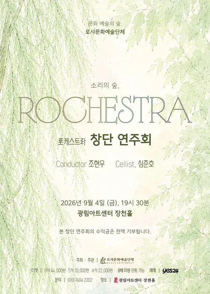 로케스트라 창단 연주회 공식 포스터