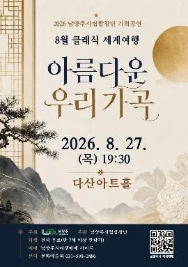 남양주시립합창단, 클래식 세계여행: 아름다운 우리가곡 (8월) 공식 포스터