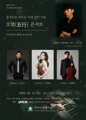 비바아첼 인문학콘서트: 음악으로 흐르는 다섯가지 기운, 오행 콘서트 [부산] 공식 포스터