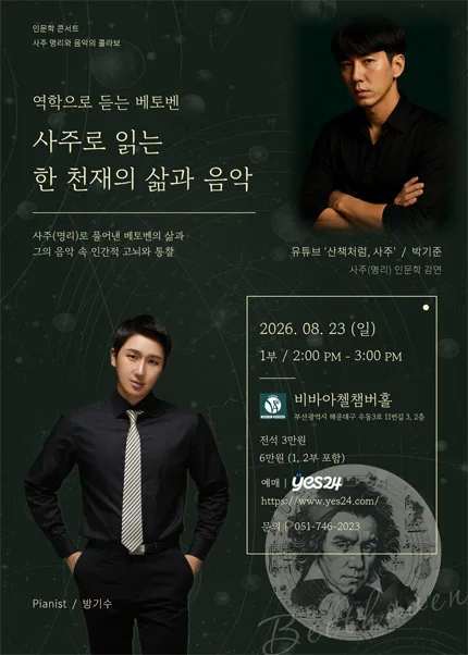 비바아첼 인문학콘서트: 역학으로 듣는 베토벤, 사주로 읽는 한 천재의 삶과 음악 [부산] 공식 포스터