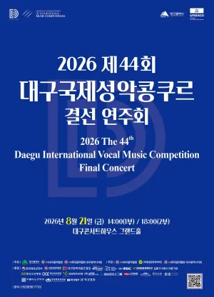 제44회 대구국제성악콩쿠르 결선 연주회 공식 포스터