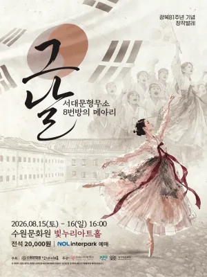 그날, 서대문형무소 8번방의 메아리 [수원] 공식 포스터