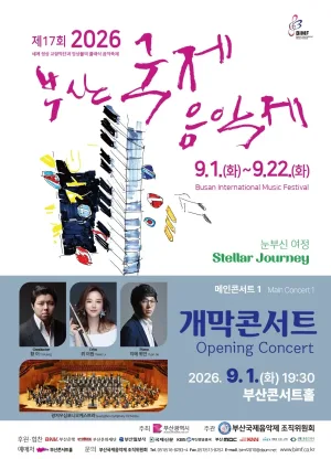 제17회 부산국제음악제, 메인콘서트 Ⅰ. 개막콘서트 공식 포스터