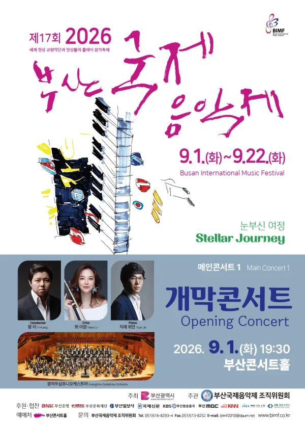 제17회 부산국제음악제, 메인콘서트 Ⅰ. 개막콘서트 공식 포스터