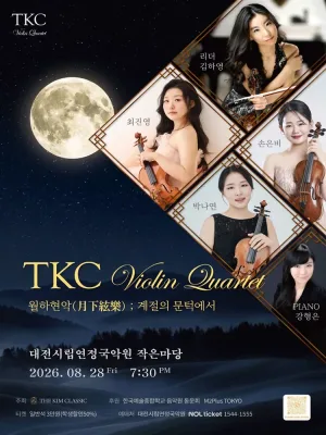 TKC바이올린 콰르텟, 월하현악: 4Violins, 계절의 문턱에서 [대전] 공식 포스터