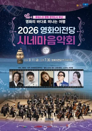 시네마 음악회 [부산] 공식 포스터