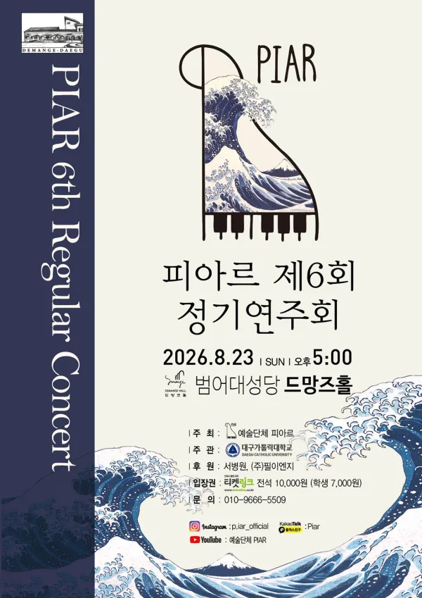 제6회 예술단체 피아르 정기연주회: 여름 [대구] 공식 포스터