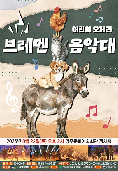 브레멘 음악대 [영주] 공식 포스터