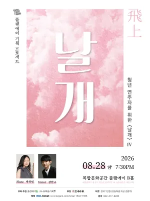 청년 연주자를 위한 날개 Ⅳ: 비상 [대전] 공식 포스터