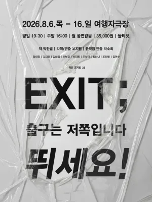 EXIT; 출구는 저쪽입니다 뛰세요! 공식 포스터