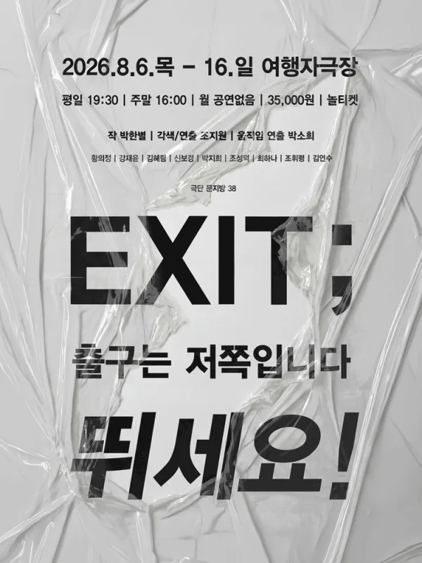 EXIT; 출구는 저쪽입니다 뛰세요! 포스터
