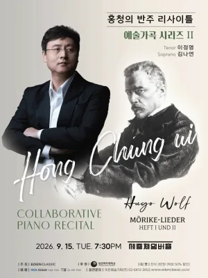 홍청의 반주 리사이틀: 예술가곡 시리즈 Ⅱ 공식 포스터