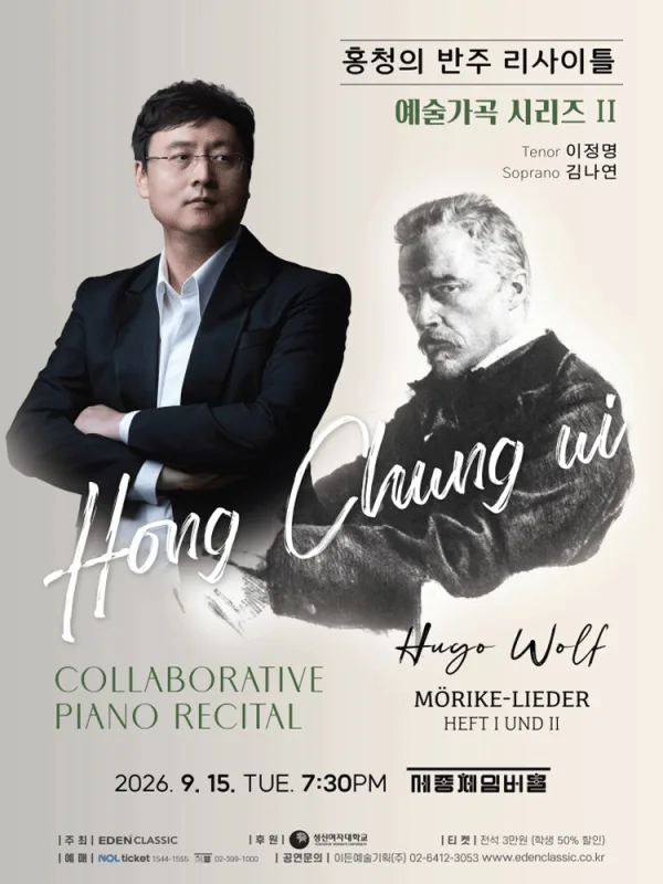 홍청의 반주 리사이틀: 예술가곡 시리즈 Ⅱ 공식 포스터