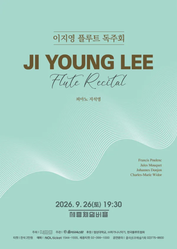 이지영 플루트 독주회 공식 포스터