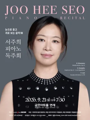서주희 피아노 독주회 공식 포스터