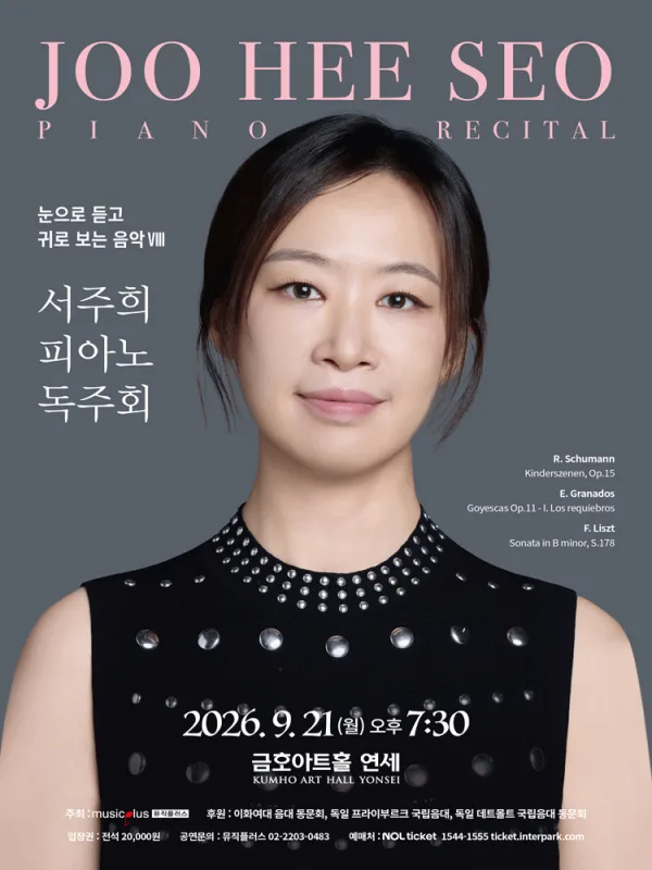 서주희 피아노 독주회 공식 포스터